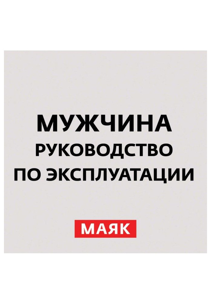 Книга Маніпуляція чоловіками