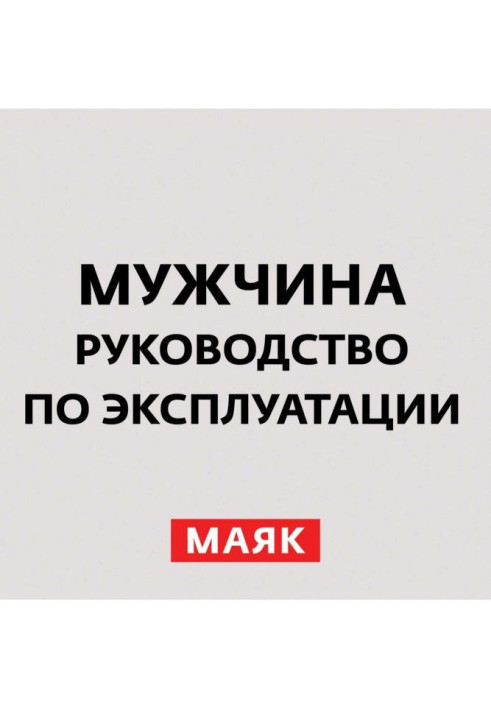 Книга Маніпуляція чоловіками