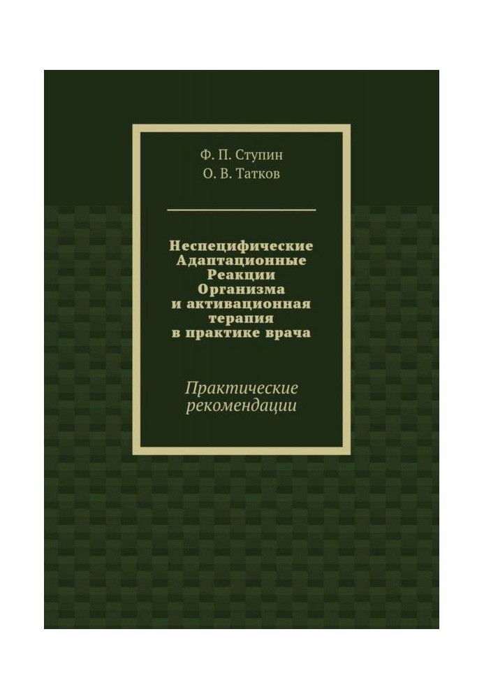 Книга Неспецифічні Адаптаційні Реакції Організму і активаційна терапія в практиці лікаря. Практичні рекомендації