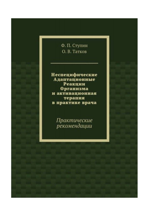 Книга Неспецифічні Адаптаційні Реакції Організму і активаційна терапія в практиці лікаря. Практичні рекомендації