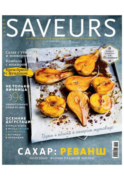Книга Журнал Saveurs №09/2014