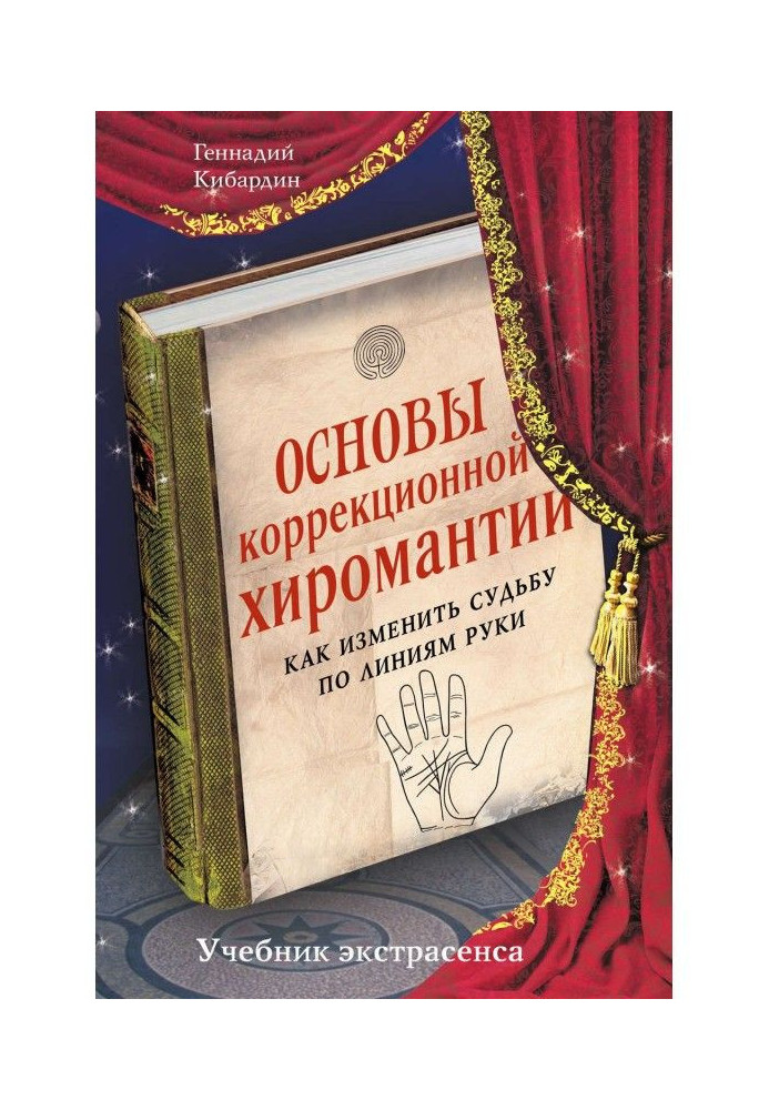 Книга Основы коррекционной хиромантии. Как изменить судьбу по линиям руки