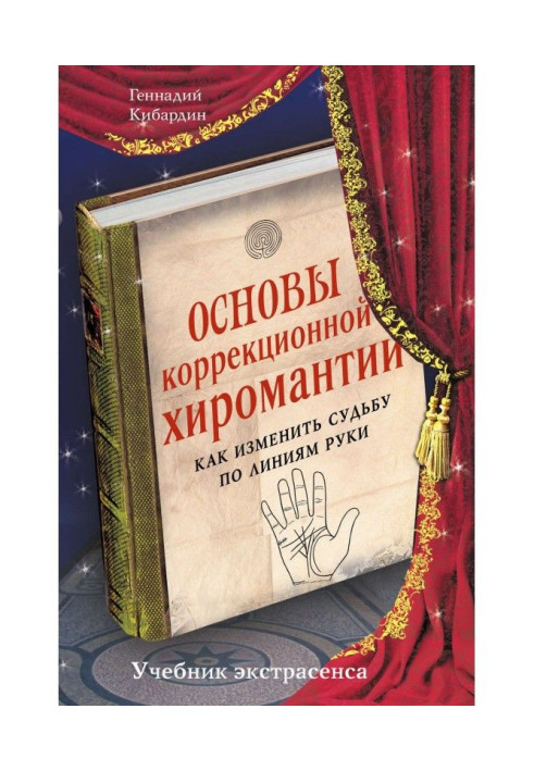 Книга Основы коррекционной хиромантии. Как изменить судьбу по линиям руки