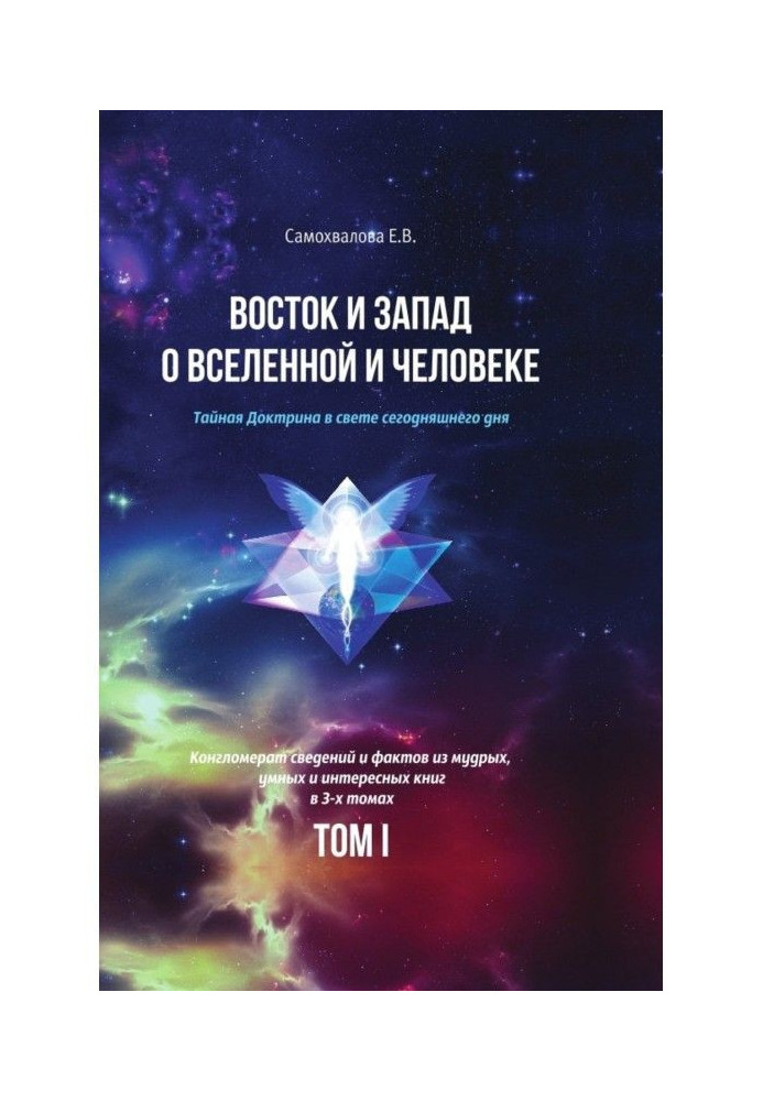 Книга Восток и Запад о Вселенной и Человеке. Тайная Доктрина в свете сегодняшнего дня. Том 1