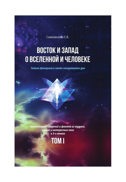 Книга Восток и Запад о Вселенной и Человеке. Тайная Доктрина в свете сегодняшнего дня. Том 1