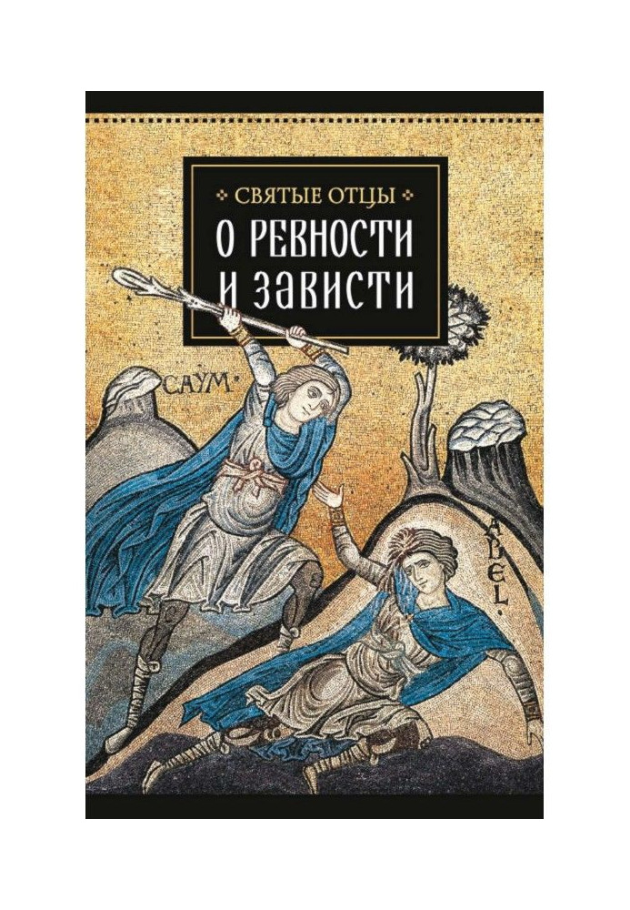 Книга Святые отцы о ревности и зависти