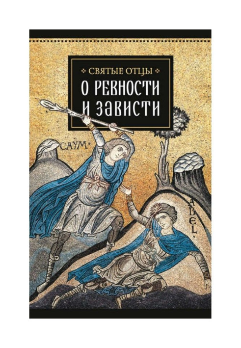 Книга Святые отцы о ревности и зависти