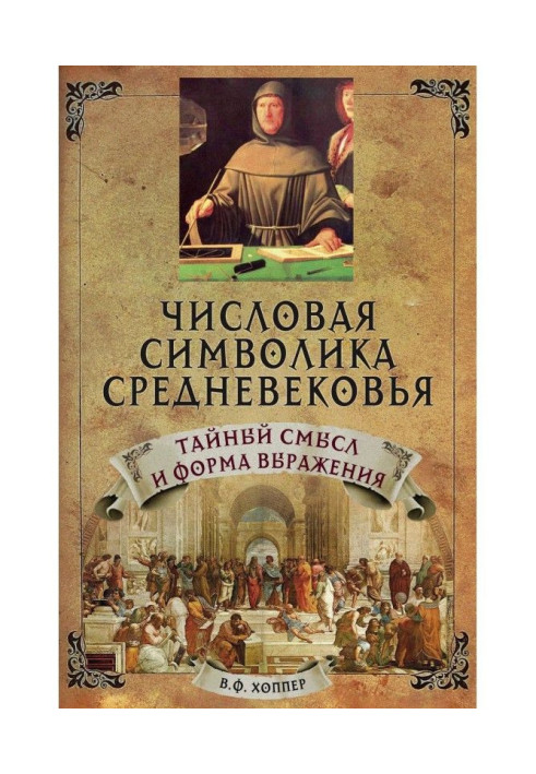 Книга Числовая символика средневековья. Тайный смысл и форма выражения