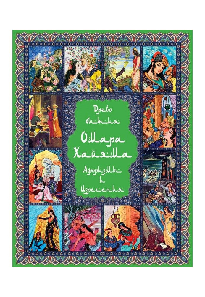 Книга Древо бытия Омара Хайяма. 1000 афоризмов, изречений и высказываний выдающегося врача и математика, гениального ф...