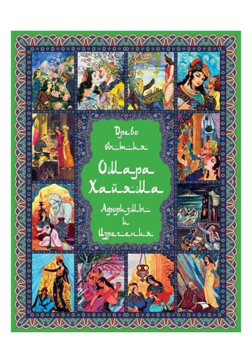 Book Tree of life of Lobster Хайяма. 1000 aphorisms, saying and expressions of prominent doctor and mathematician, of genius ф..