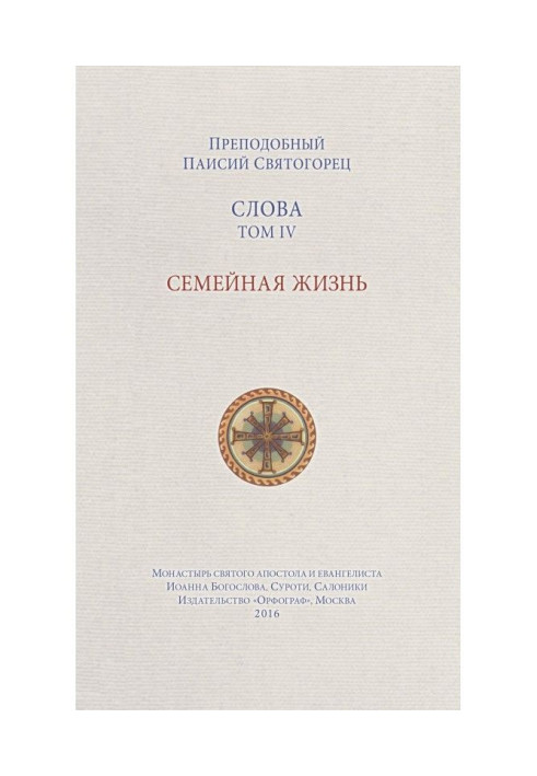Книга Слова. Том IV. Сімейне життя
