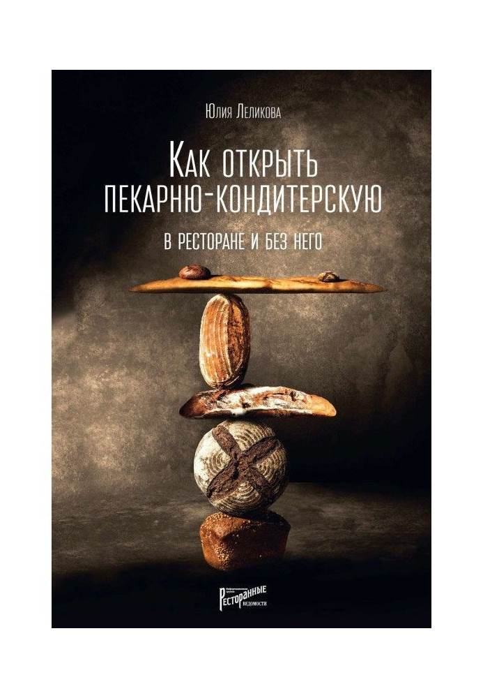 Книга Как открыть пекарню-кондитерскую. В ресторане и без него