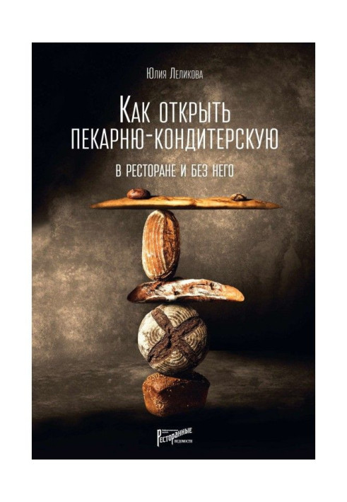 Книга Как открыть пекарню-кондитерскую. В ресторане и без него