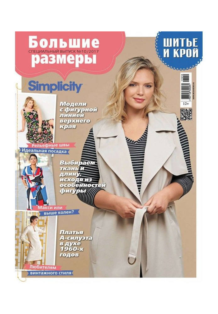 Книга Шик: Шитво і крій. Спецвипуск №10/2017. Великі розміри