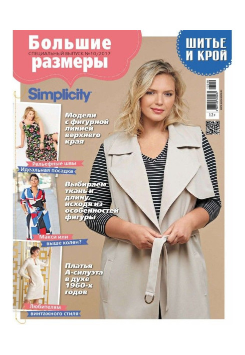 Book Stylishness: Sewing and cutting out. Спецвыпуск №10/2017. Largenesses