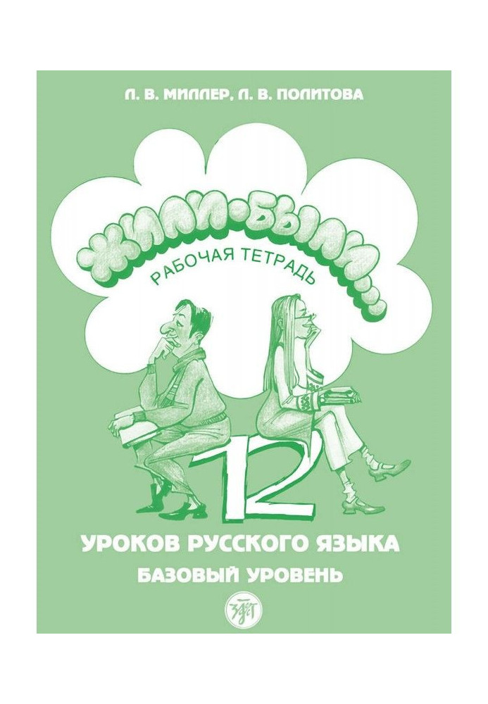 Книга Жили были… 12 уроков русского языка. Базовый уровень. Рабочая тетрадь