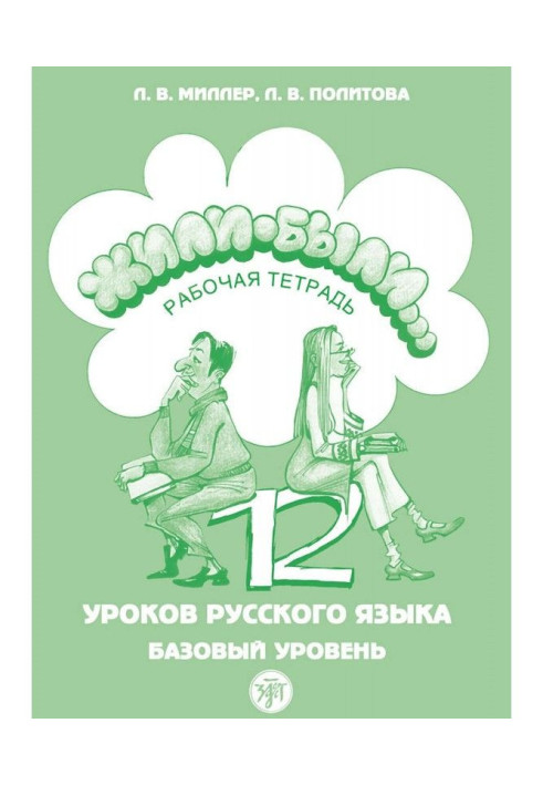 Book Lived were. 12 lessons of Russian. Base level. Working notebook