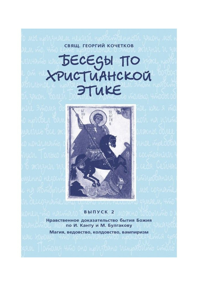 Book Conversations on Christian Ethics. Issue 2: Moral proof of the existence of God according to I. Kant and M. Bulgakov. Magi.