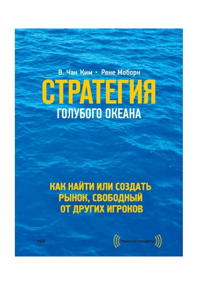 Книга Стратегия голубого океана. Как найти или создать рынок, свободный от других игроков