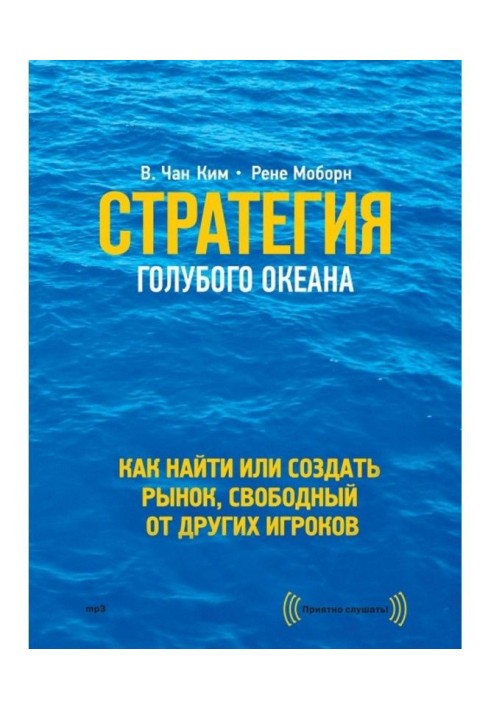 Книга Стратегия голубого океана. Как найти или создать рынок, свободный от других игроков