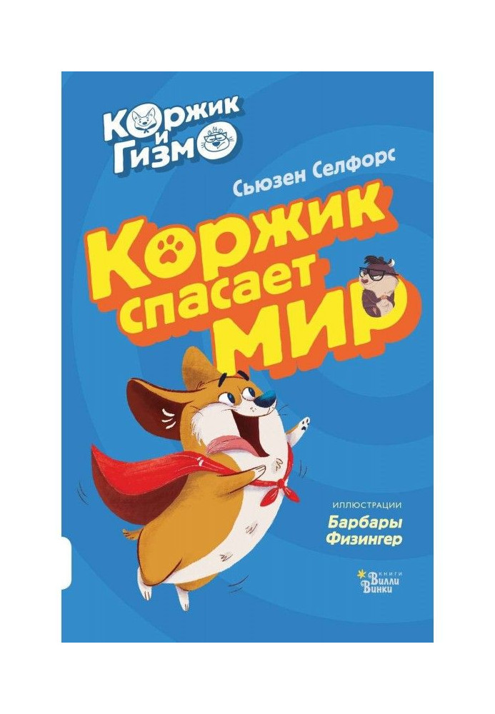 Book Korzhik and Gizmo. Cookie saves the world