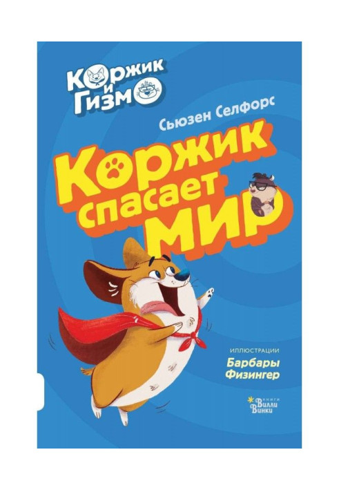 Book Korzhik and Gizmo. Cookie saves the world