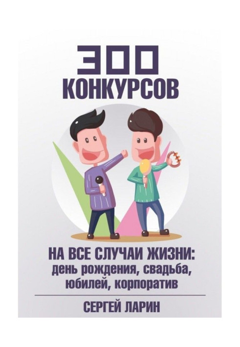 Книга 300 конкурсів на усі випадки життя