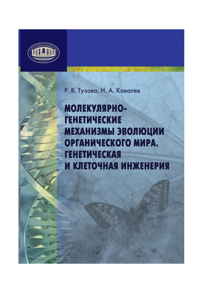 Book Molecular-genetic mechanisms of evolution of the organic world. Genetic and cellular engineering