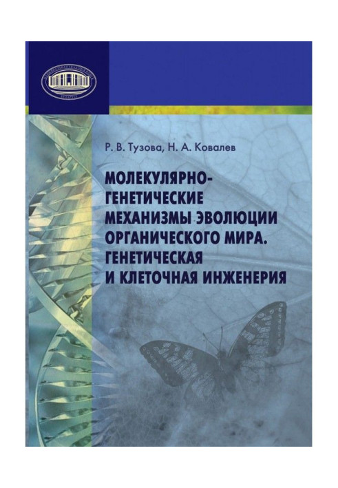 Book Molecular-genetic mechanisms of evolution of the organic world. Genetic and cellular engineering