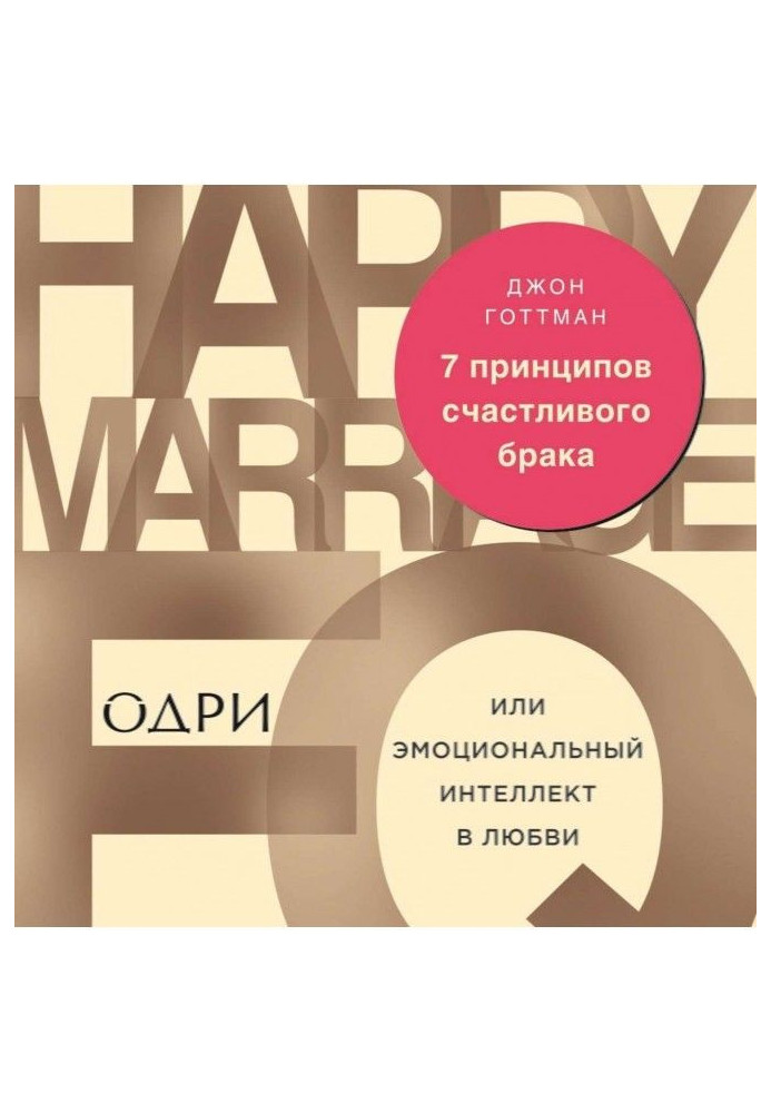 Книга 7 принципів щасливого браку, або Емоційний інтелект в любові