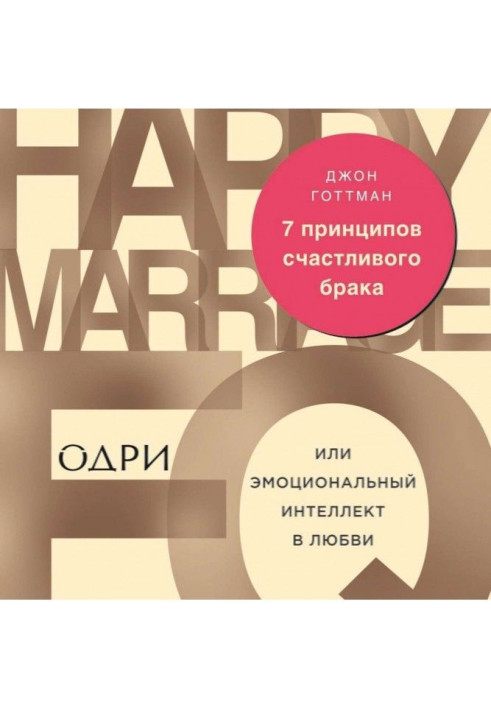 Книга 7 принципів щасливого браку, або Емоційний інтелект в любові