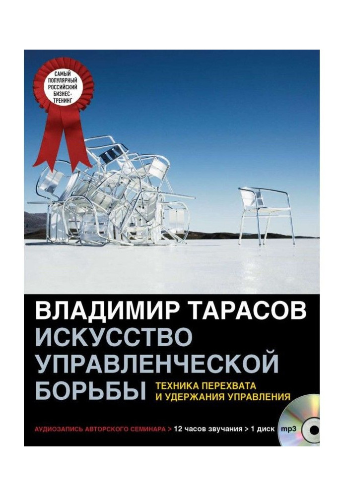 Книга Мистецтво управлінської боротьби (аудіосемінар)