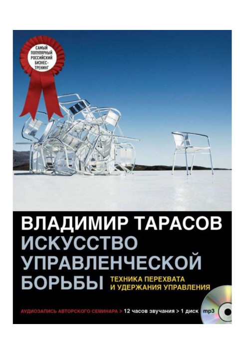 Книга Мистецтво управлінської боротьби (аудіосемінар)