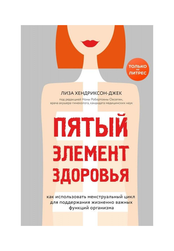 Книга П'ятий елемент здоров'я. Як використати менструальний цикл для підтримки життєво важливих функцій організму