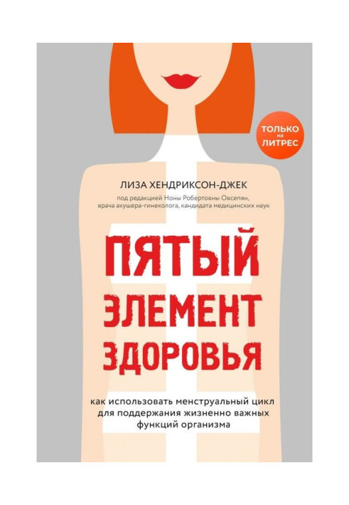 Книга П'ятий елемент здоров'я. Як використати менструальний цикл для підтримки життєво важливих функцій організму