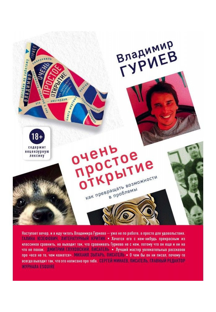 Книга Дуже просте відкриття. Як перетворювати можливості на проблеми