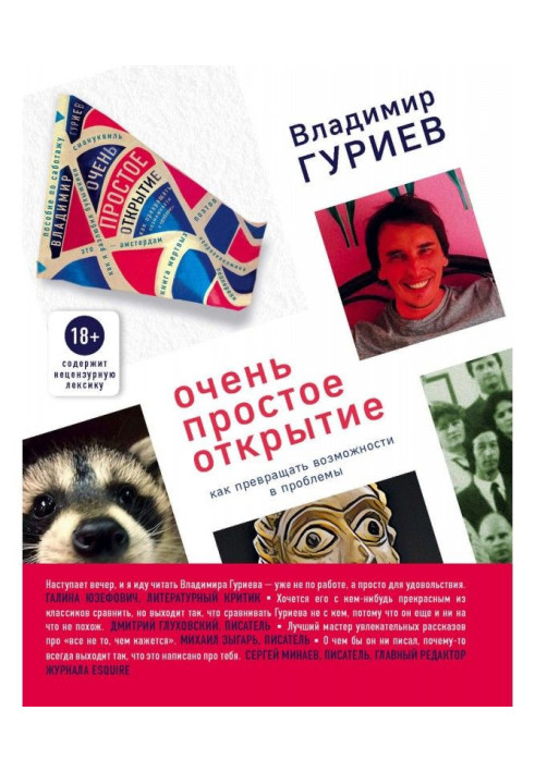Книга Дуже просте відкриття. Як перетворювати можливості на проблеми