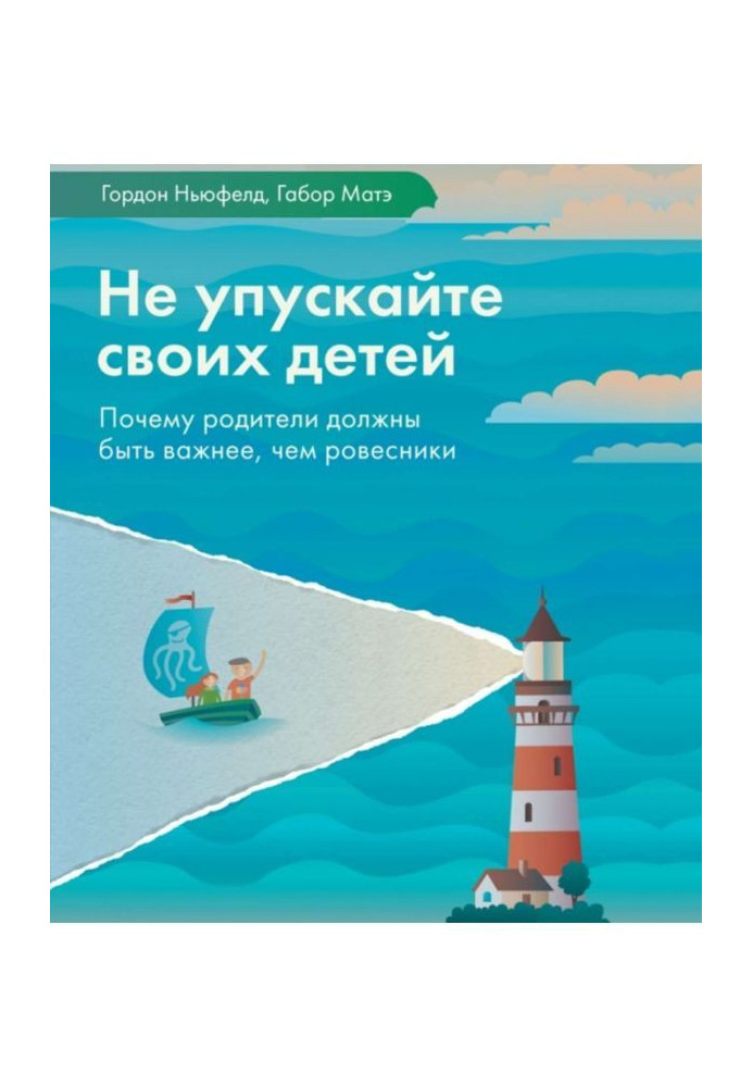 Книга Не упускайте своїх дітей