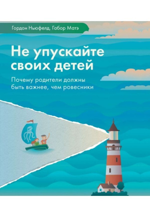Книга Не упускайте своїх дітей