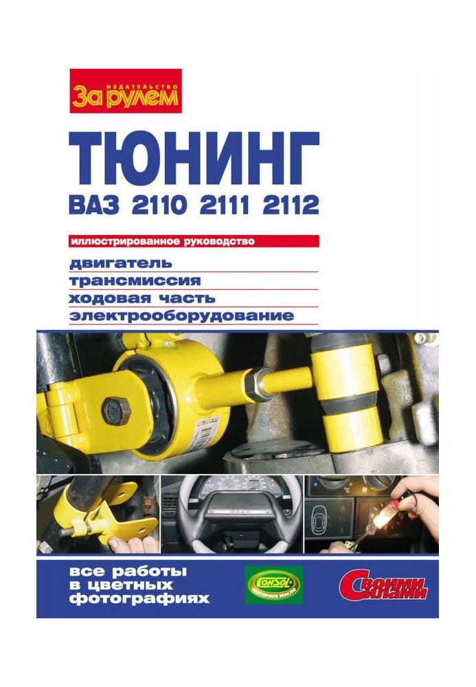 Книга Тюнинг ВАЗ- 2110, - 2111, - 2112: Ілюстроване керівництво