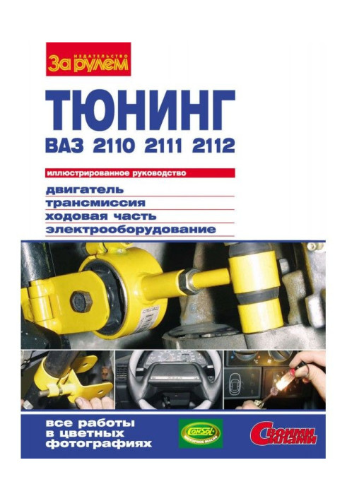 Книга Тюнинг ВАЗ- 2110, - 2111, - 2112: Ілюстроване керівництво