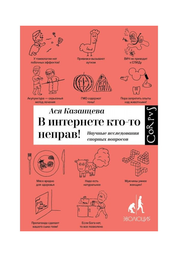 Книга В интернете кто-то неправ!