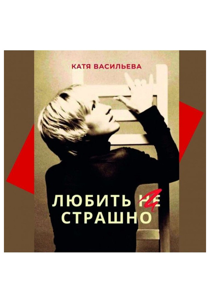 Книга Любить (НЕ) страшно