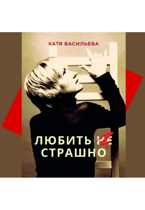 Книга Любить (НЕ) страшно