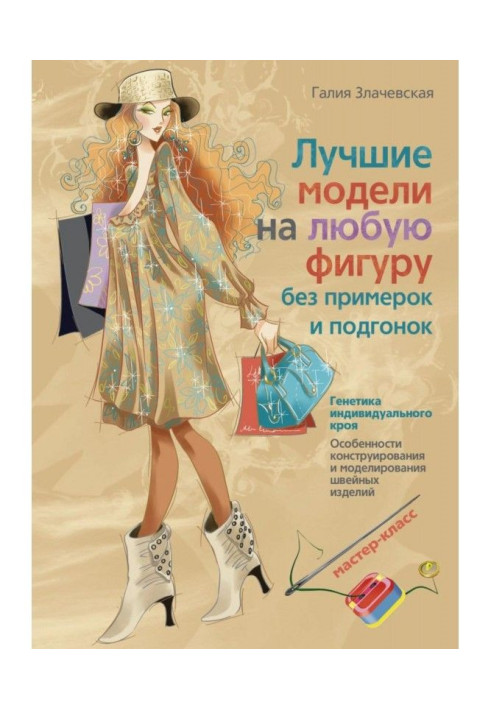 Книга Лучшие модели на любую фигуру без примерок и подгонок