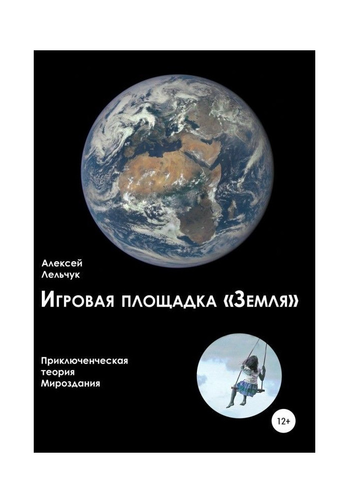 Book A playground is "Earth". Adventure theory of the Universe