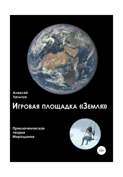 Book A playground is "Earth". Adventure theory of the Universe
