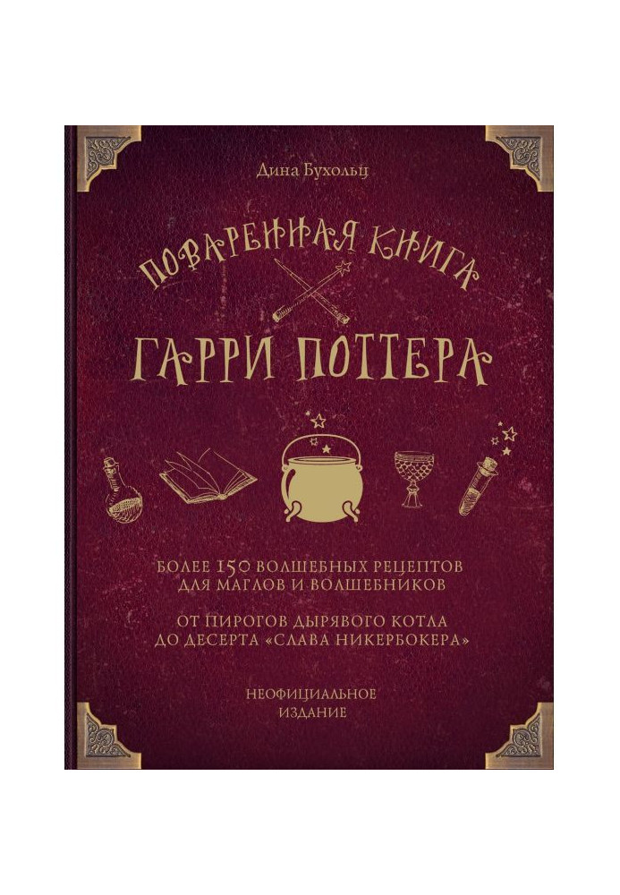 Книга Поваренная книга Гарри Поттера. Более 150 волшебных рецептов для маглов и волшебников