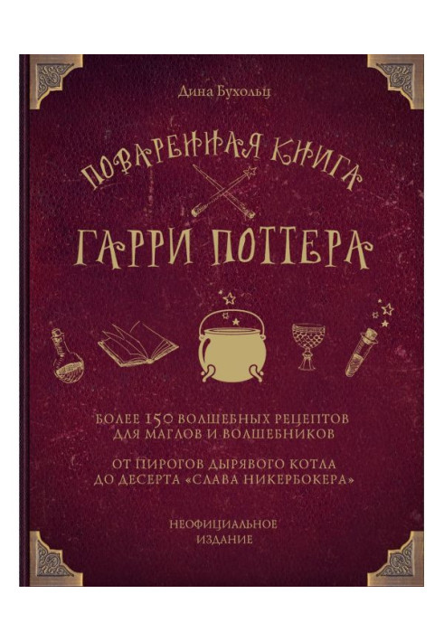 Книга Поваренная книга Гарри Поттера. Более 150 волшебных рецептов для маглов и волшебников