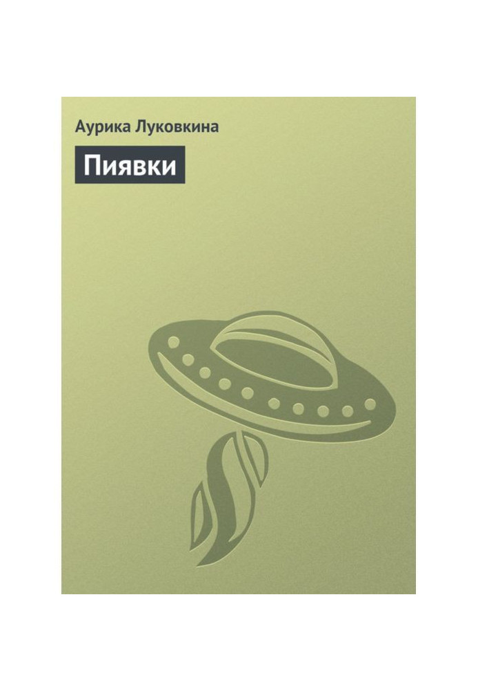Книга Пиявки